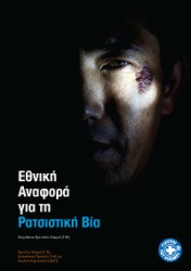 Εθνική Αναφορά για την Ρατσιστική Βία