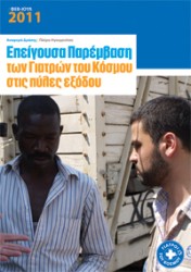 2011: Επείγουσα Παρέμβαση των ΓτΚ στις πύλες εξόδου
