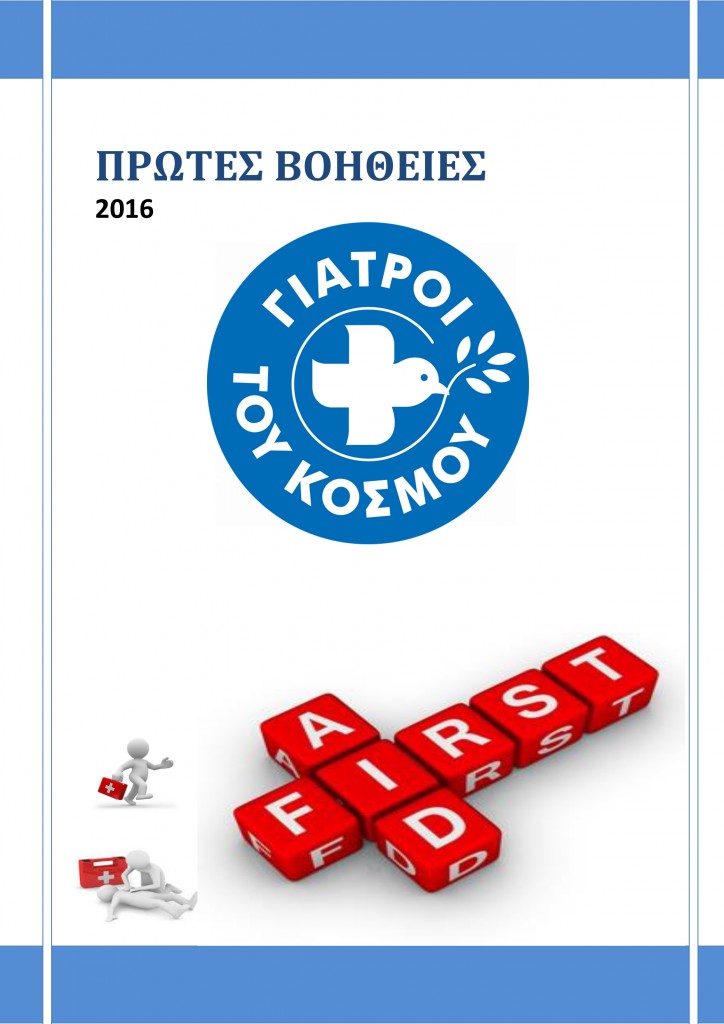 ΠΡΩΤΕΣ ΒΟΗΘΕΙΕΣ
