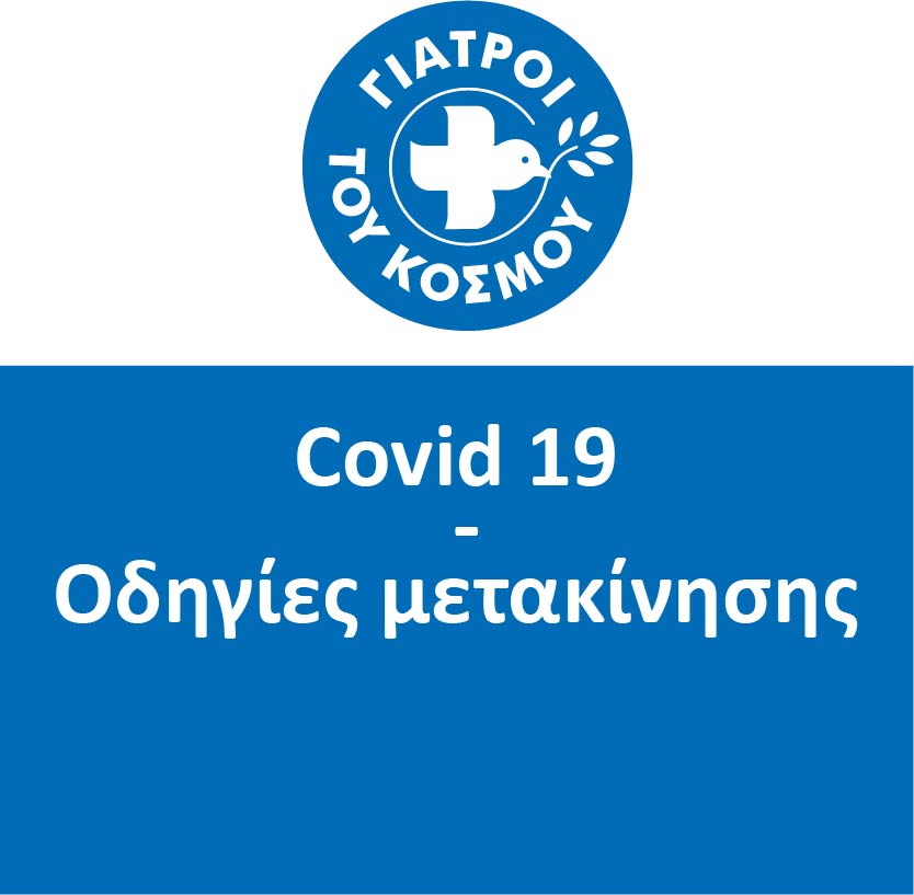 οδηγίες μετακίνσης