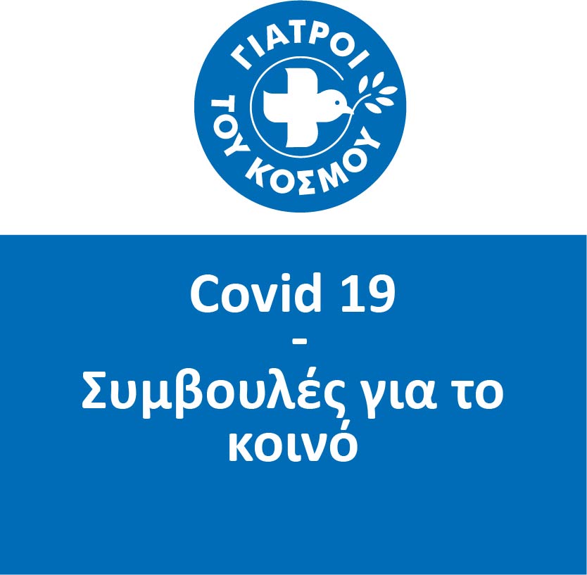 συμβουλες για το κοινό
