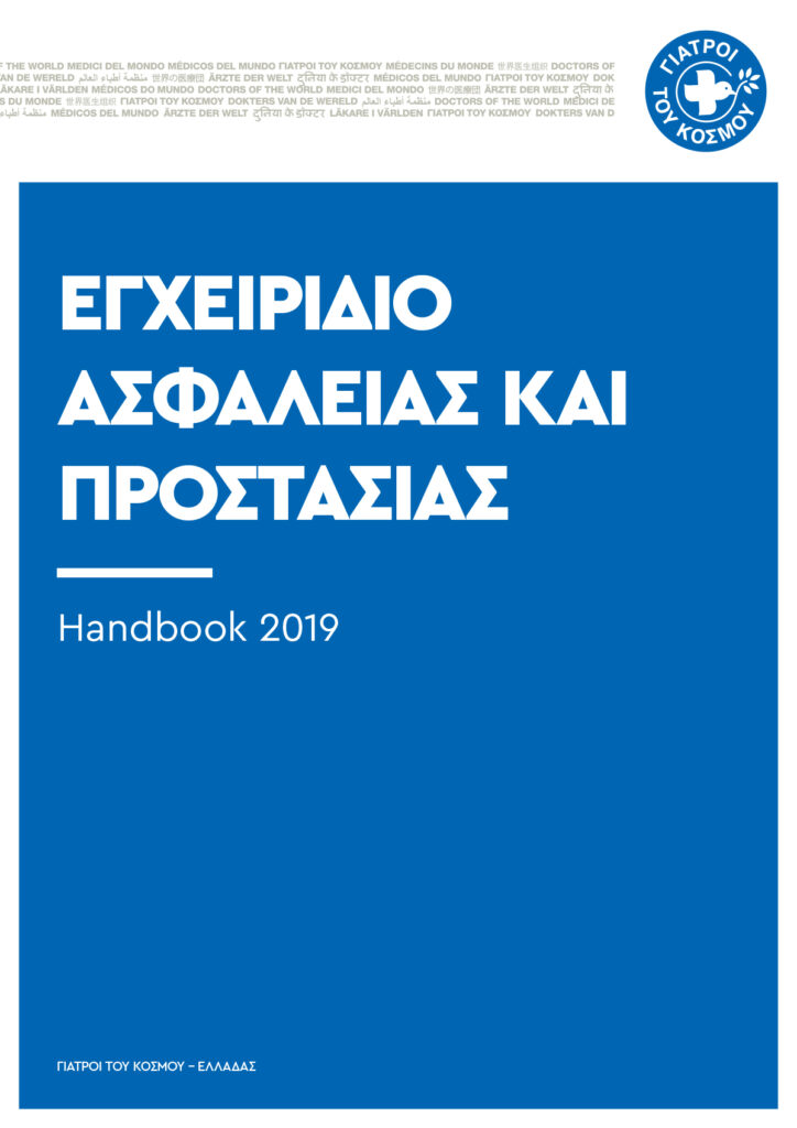 2019 MdM - Εγχειρίδιο Ασφάλειας και Προστασίας-1