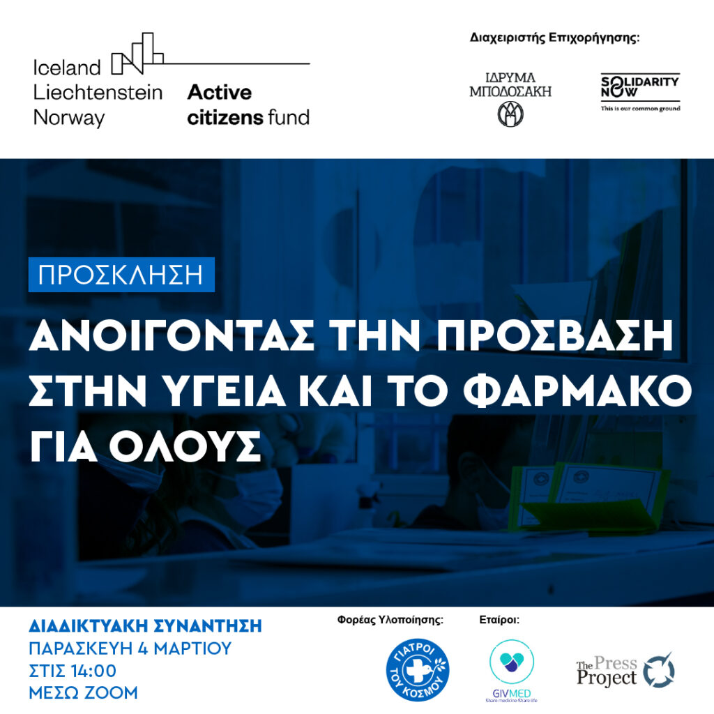 Ανοίγοντας την Πρόσβαση