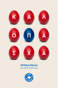 2022 Πασχαλινές Κάρτες - 02