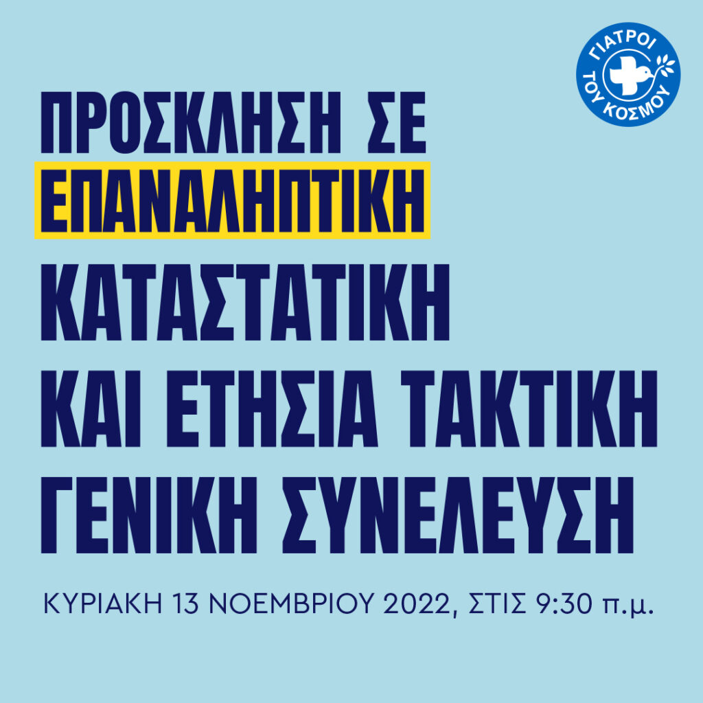 Γενική Συνέλευση 2022