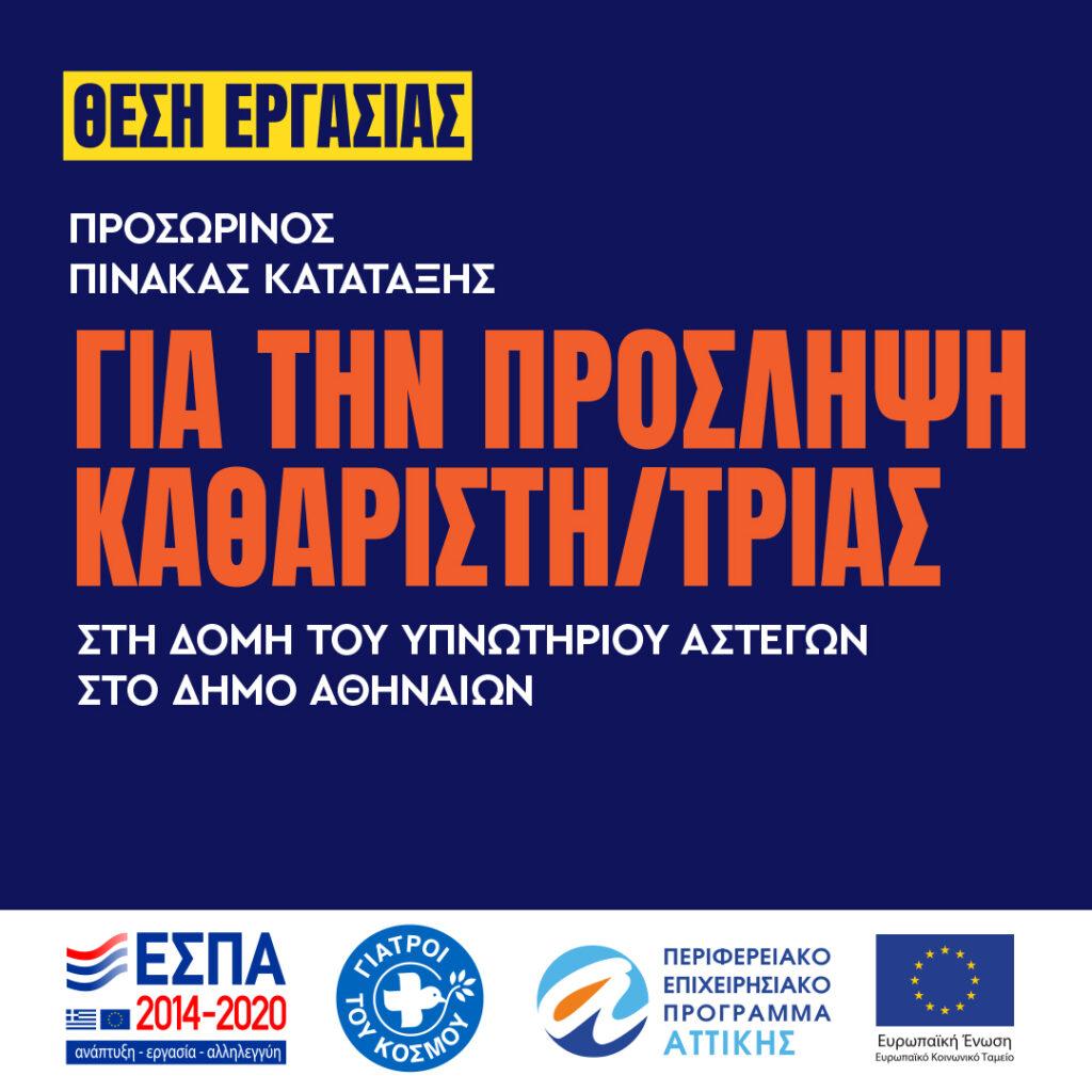 Υπνωτήριο Αστέγων
