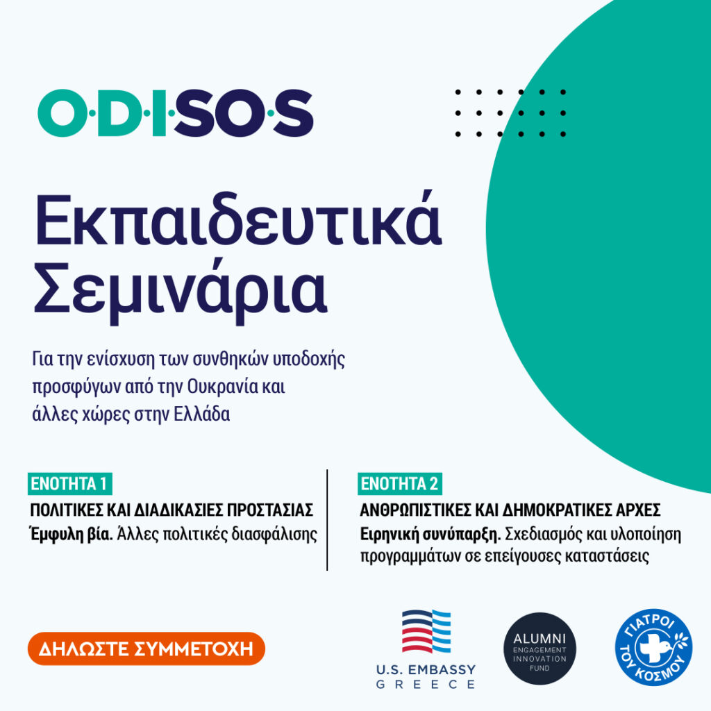 Γιατροί του Κόσμου - ODISOS - Εκπαιδευτικά Σεμινάρια