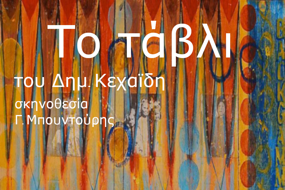MdM_Cover - Το Τάβλι