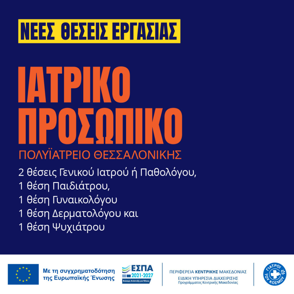 2023.06-Θέσεις-Εργασίας-Ιατροί-