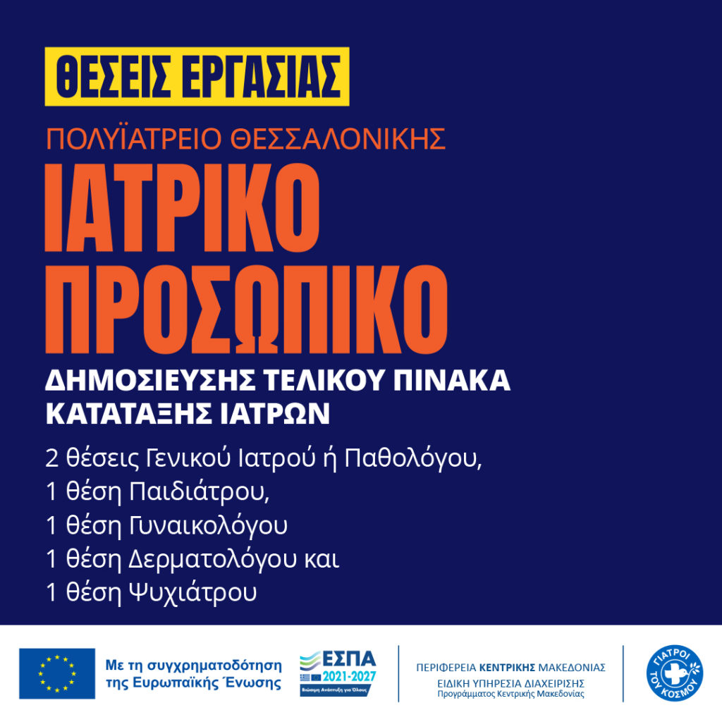 2023.07-Θέσεις-Εργασίας-Ιατροί-02-1.jpg