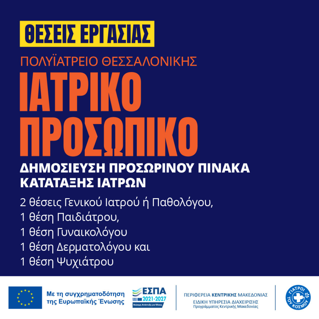 2023.07-Θέσεις-Εργασίας-Ιατροί-1.jpg