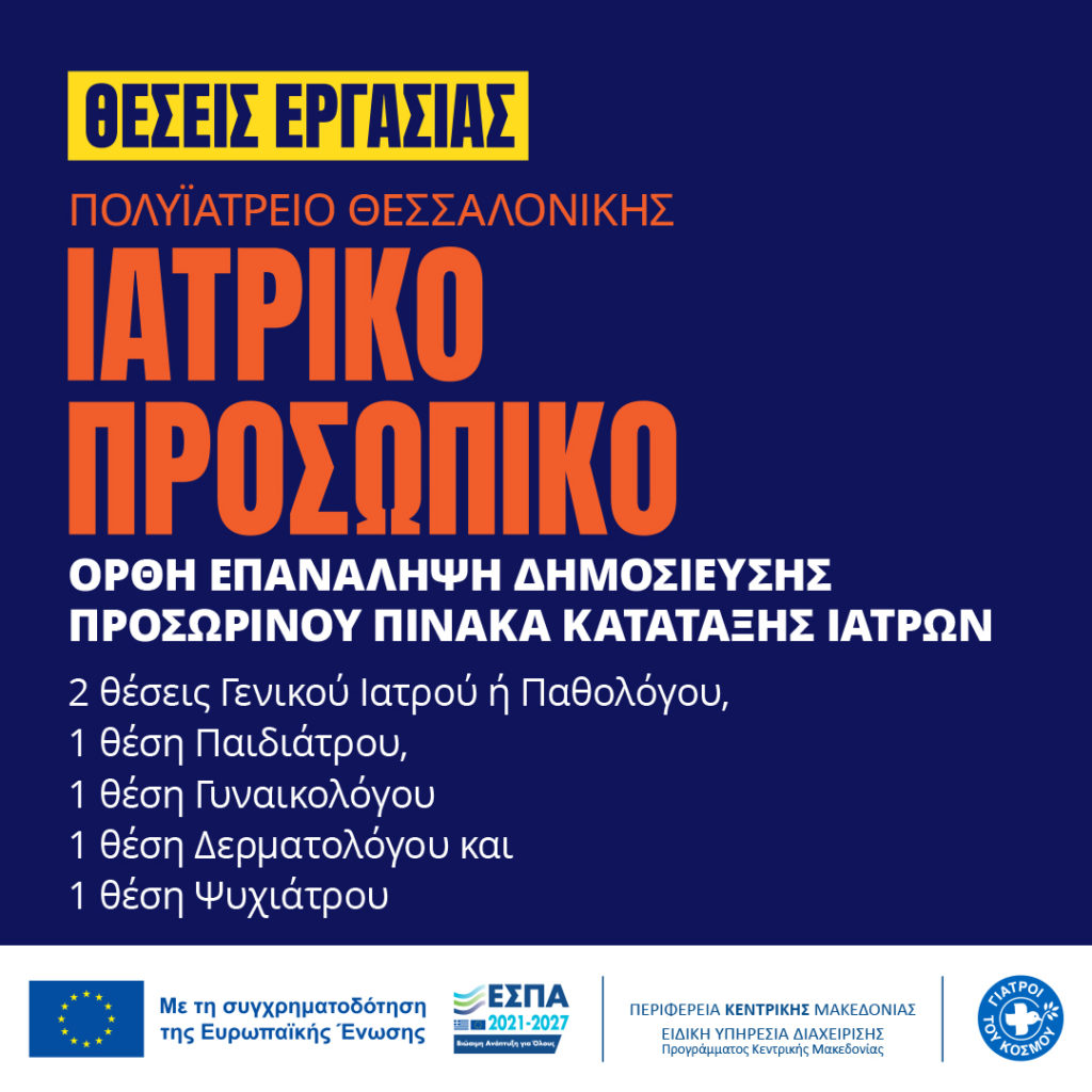 2023.07-Θέσεις-Εργασίας-Ιατροί-2.jpg