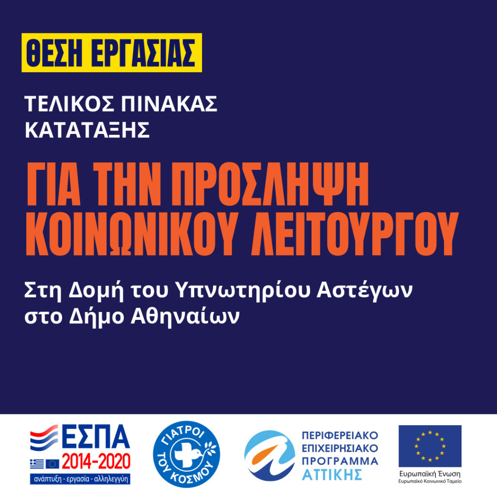 2023.07-Υπνωτήριο-Αστέγων