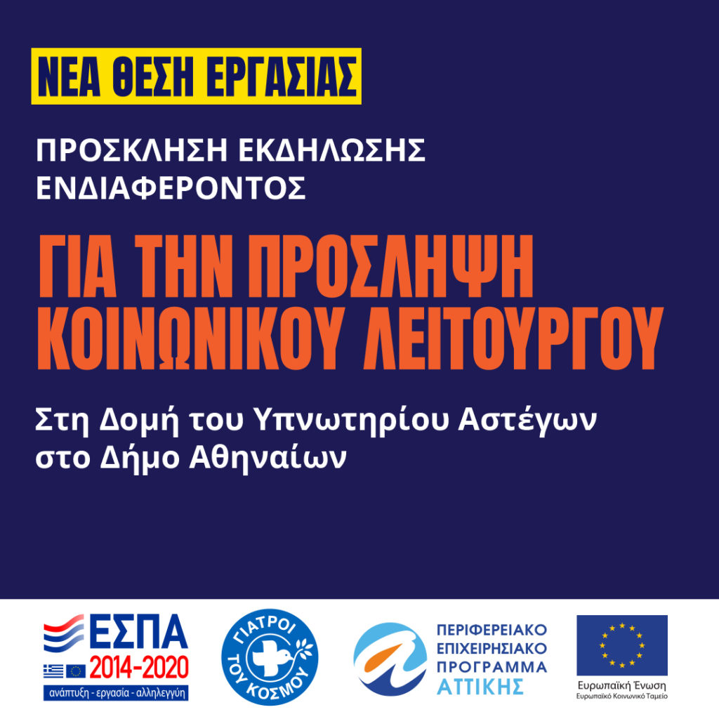 2023.07-Υπνωτήριο Αστέγων