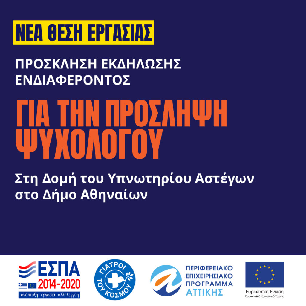 2023.09-Υπνωτήριο-Αστέγων-1